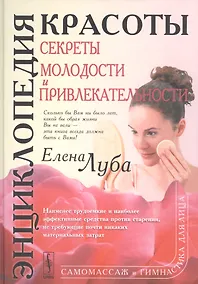Купить Энциклопедия красоты Секреты молодости и привлекательности (Луба) — Фото №1