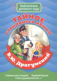 Купить БИБЛИОТЕКА ДЕТСКОГО САДА. В.ДРАГУНСКИЙ. ТАЙНОЕ СТАНОВИТСЯ ЯВНЫМ — Фото №1