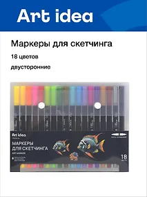 Купить Маркеры для скетчинга 18 цветов, двусторонние пулевидный/кисть, Art idea — Фото №1
