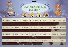 Купить Словарные слова — Фото №1