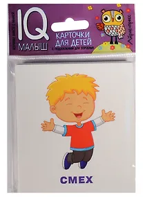 Купить Умный малыш. Эмоции. — Фото №1