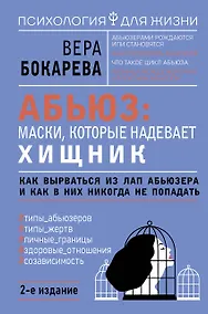 Купить Абьюз: маски, которые надевает хищник. Как вырваться из лап абьюзера и как в них никогда не попадать. 2-е издание — Фото №1