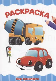Купить РАСКРАСКА А4 эконом. МИР ТРАНСПОРТА — Фото №1
