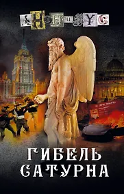 Купить Гибель Сатурна — Фото №1