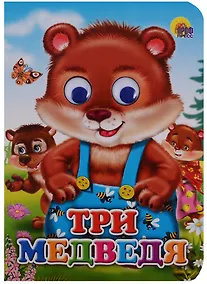 Купить Три медведя (Медведи) — Фото №1