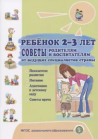 Купить Ребенок 2-3 лет. Советы родителям и воспитателям от ведущих специалистов страны. Показатели развития. Питание. Адаптация к детскому саду. Советы врача — Фото №1