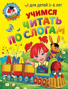 Купить Учимся читать по слогам: для детей 5-6 лет — Фото №1