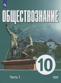 Купить Обществознание. 10 класс. В 2 частях. Часть 1. Базовый уровень. Учебное пособие для православных гимназий — Фото №1