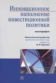 Купить Инновационное наполнение инвестиционной политики.Монография. — Фото №1