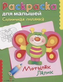 Купить Солнечная полянка. Мотылек Лелик. Раскраска для малышей — Фото №1