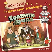 Купить Скетчбук «ДОРИСУЙ! Создаем свою вселенную ГРАВИТИ ФОЛЗ», 48 листов — Фото №1