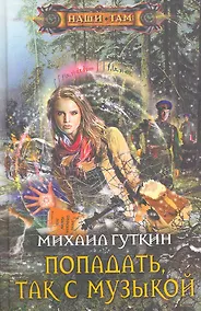 Купить Попадать, так с музыкой — Фото №1