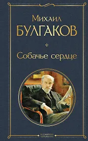 Купить Собачье сердце — Фото №1