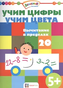 Купить Учим цифры. Учим цвета. Вычитание в пределах 20 — Фото №1
