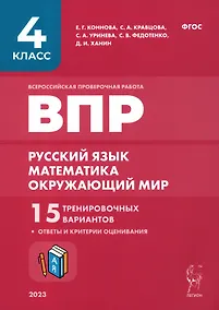 Купить ВПР. 4 класс. Русский язык, математика, окружающий мир. 15 тренировочных вариантов. 9-е изд., перераб. и доп. НОВИНКА — Фото №1