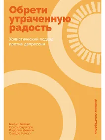 Купить Обрети утраченную радость: Холистический подход против депрессии — Фото №1