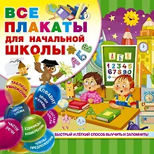 Купить Все плакаты для начальной школы — Фото №1