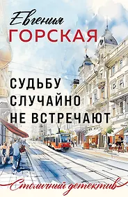 Купить Судьбу случайно не встречают — Фото №1