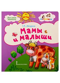 Купить Мама и малыши стихи для детей — Фото №1