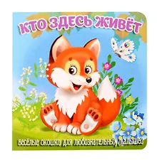 Купить Кто здесь живет — Фото №1