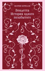 Купить Вендетта. История одного позабытого — Фото №1