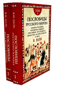 Купить Комплект «Пословицы русского народа» (комплект из 2 книг) — Фото №1