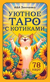 Купить Уютное таро с котиками. 78 карт (руководство по QR-коду) — Фото №1