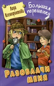 Купить Разоблачи меня. Повесть — Фото №1