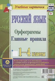 Купить Русский язык. Орфограммы. Главные правила. 1-4 классы. Комплект карт для подготовки к контрольным и проверочным работам, закрепление правильных написаний — Фото №1