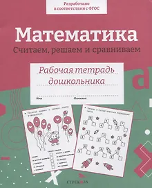 Купить Математика. Считаем, решаем и сравниваем. Рабочая тетрадь дошкольника — Фото №1