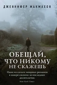 Купить Обещай, что никому не скажешь — Фото
