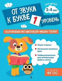 Купить От звука к букве. Уровень 1 — Фото №1