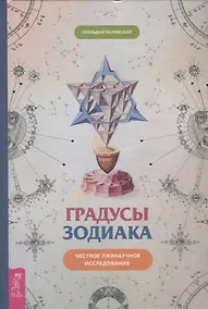 Купить Градусы зодиака. Честное лженаучное исследование — Фото №1