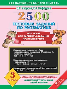 Купить 2500 тестовых заданий по математике. 3 класс — Фото №1