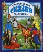 Купить Удивительные сказки малышам — Фото №1