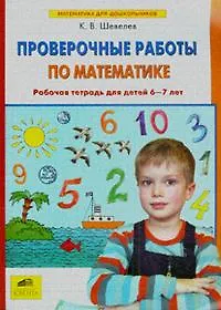 Купить Проверочные работы по математике. Рабочая тетрадь (6-7 лет). (Бином). (ФГОС). — Фото №1