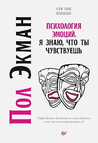 Купить Психология эмоций. Я знаю, что ты чувствуешь — Фото №1
