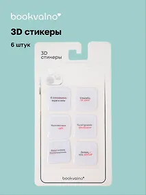 Купить 3D стикеры "Ошибки" Bookvalno — Фото №1