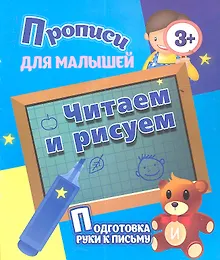Купить Читаем и рисуем — Фото №1