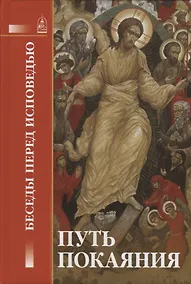 Купить Путь покаяния. Беседы перед исповедью — Фото №1