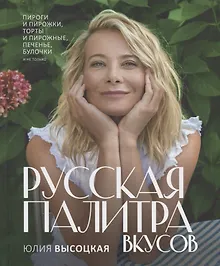 Купить Русская палитра вкусов — Фото №1