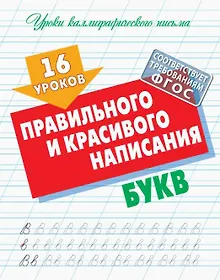 Купить 16 уроков правильного и красивого написания букв — Фото №1