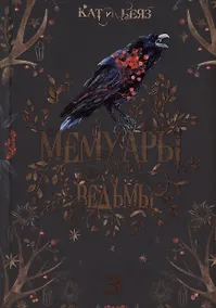 Купить Мемуары Ведьмы 3 — Фото №1