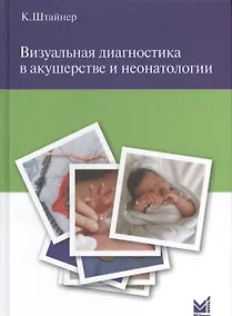 Купить Визуальная диагностика в акушерстве и неонатологии. — Фото №1