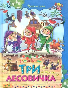 Купить Три лесовичка — Фото №1
