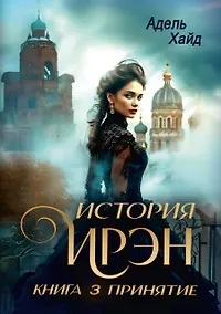 Купить История Ирэн. Книга 3: Принятие — Фото №1
