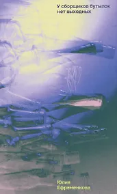 Купить У сборщиков бутылок нет выходных — Фото №1