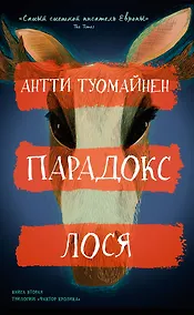 Купить Парадокс лося — Фото №1