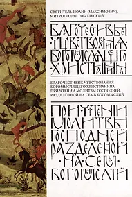 Купить Благочестивые чувствования богомыслящего христианина при чтении Молитвы Господней, разделенные на семь богомыслий — Фото №1