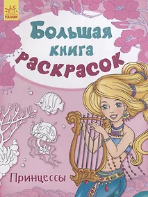 Купить Большая книга раскрасок. Принцессы — Фото №1